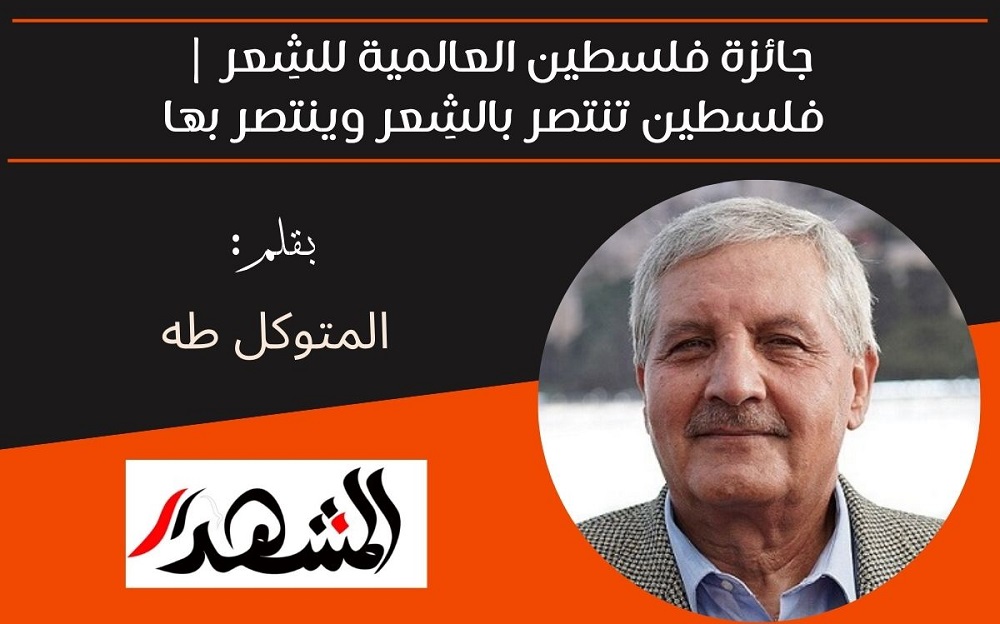 جائزة فلسطين العالمية للشِعر | فلسطين تنتصر بالشِعر وينتصر بها 