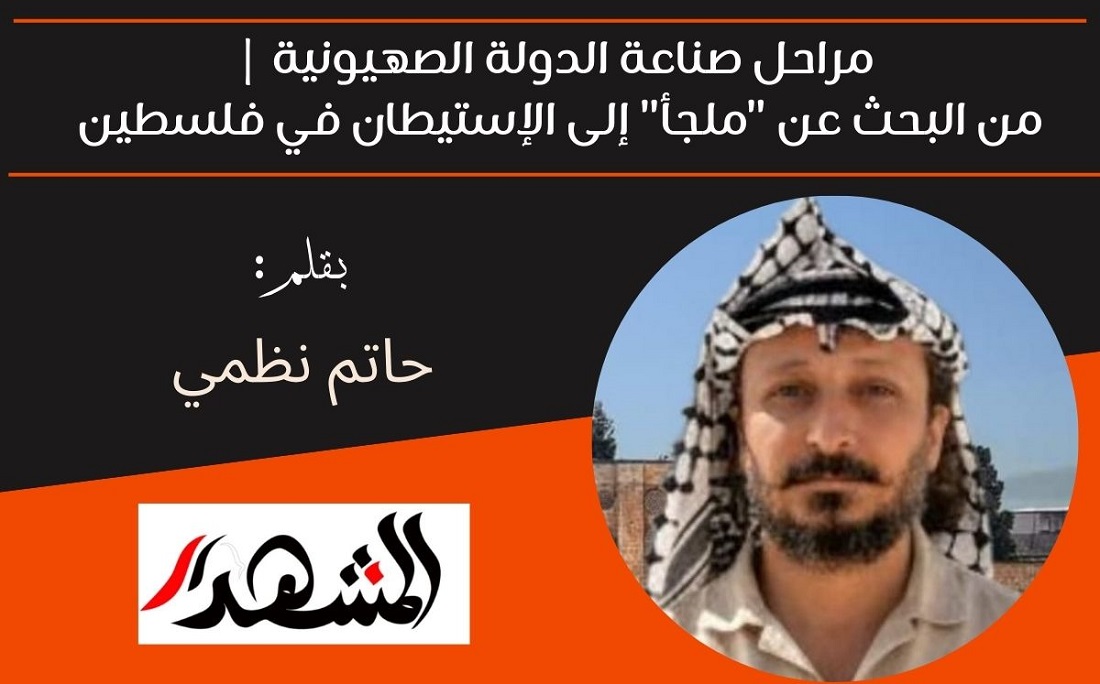 مراحل صناعة الدولة الصهيونية | من البحث عن 