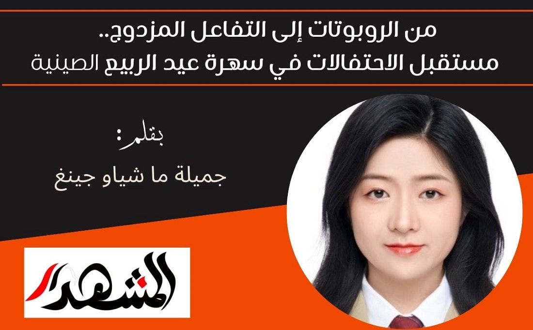 من الروبوتات إلى التفاعل المزدوج.. مستقبل الاحتفالات في سهرة عيد الربيع