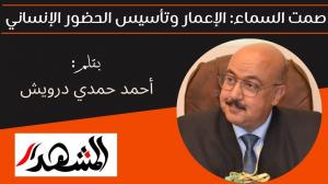 صمت السماء: الإعمار وتأسيس الحضور الإنساني 