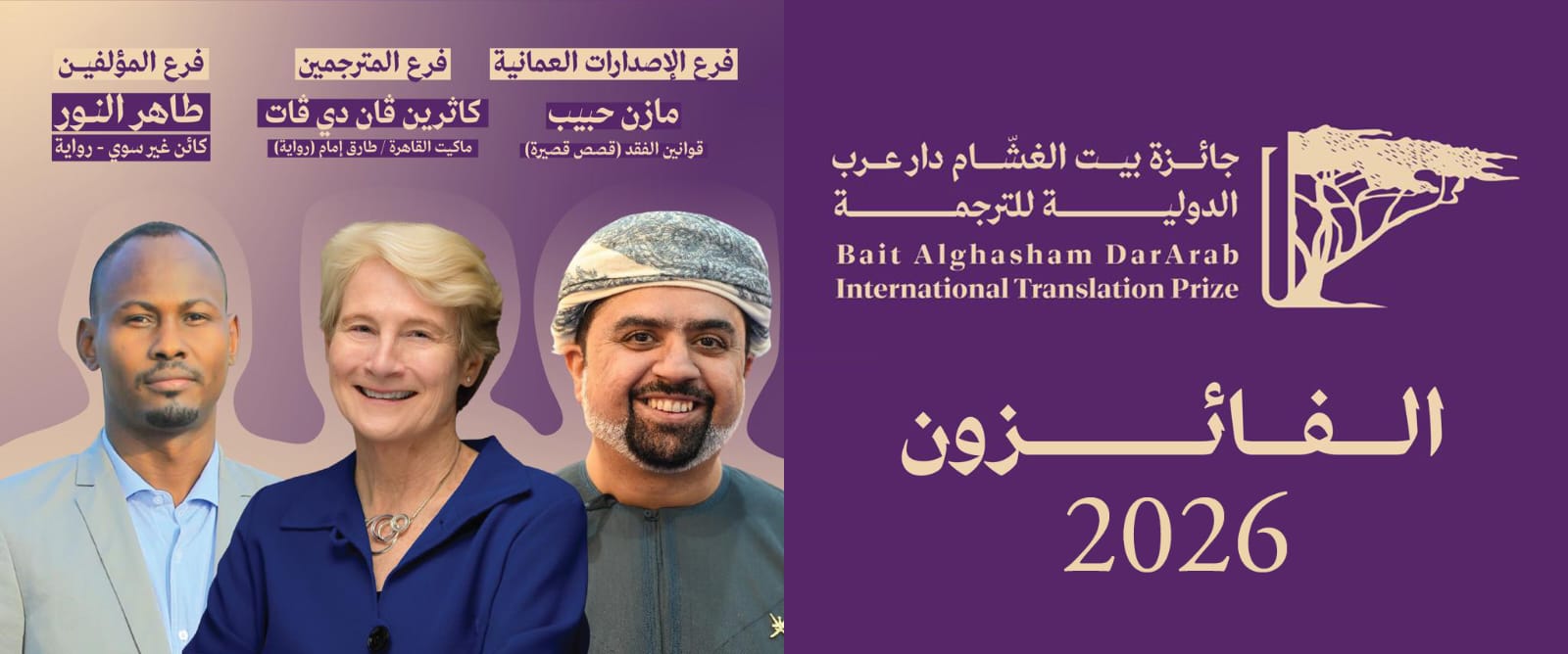 جائزة بيت الغشّام دار عرب الدولية للترجمة تعلن الفائزين بدورتها الثالثة