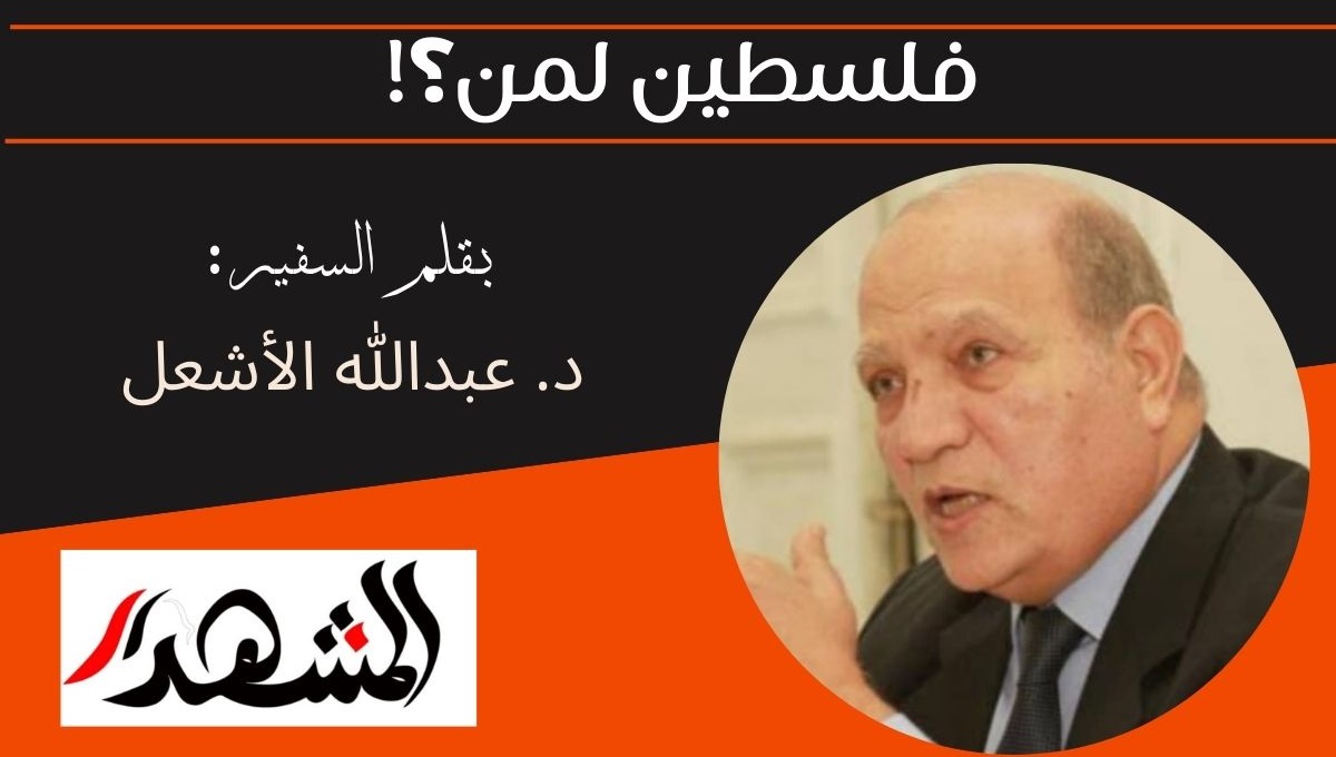 فلسطين لمن؟! 