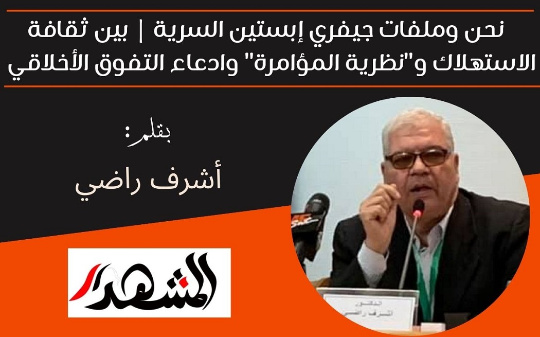 نحن وملفات جيفري إبستين السرية | بين ثقافة الاستهلاك و