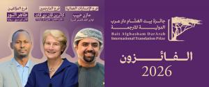 جائزة بيت الغشّام دار عرب الدولية للترجمة تعلن الفائزين بدورتها الثالثة