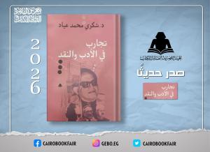 الهيئة المصرية للكتاب تعيد نشر «تجارب في الأدب والنقد» لشكري عياد ضمن أعماله الكاملة