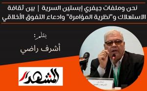 نحن وملفات جيفري إبستين السرية | بين ثقافة الاستهلاك و