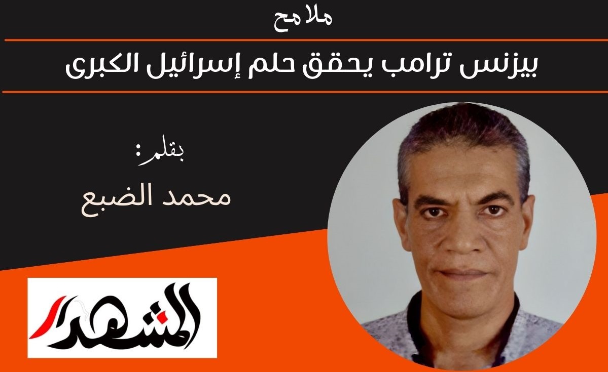 ملامح | بيزنس ترامب يحقق حلم إسرائيل الكبرى 