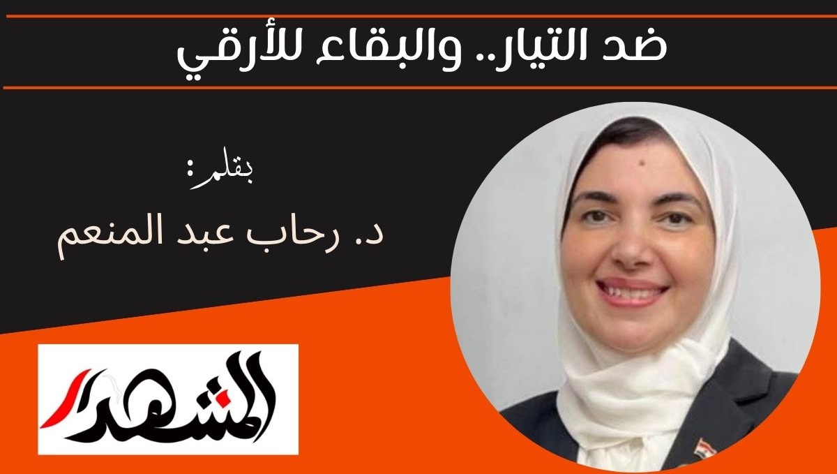 ضد التيار.. والبقاء للأرقي 