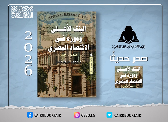 هيئة الكتاب تصدر كتابًا جديدًا عن تاريخ البنك الأهلي ودوره في الاقتصاد المصري


