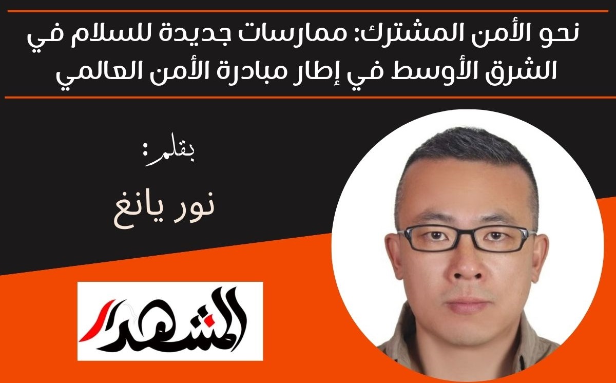 نحو الأمن المشترك: ممارسات جديدة للسلام في الشرق الأوسط في إطار مبادرة الأمن العالمي 