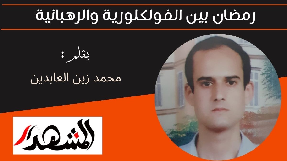 رمضان بين الفولكلورية والرهبانية 