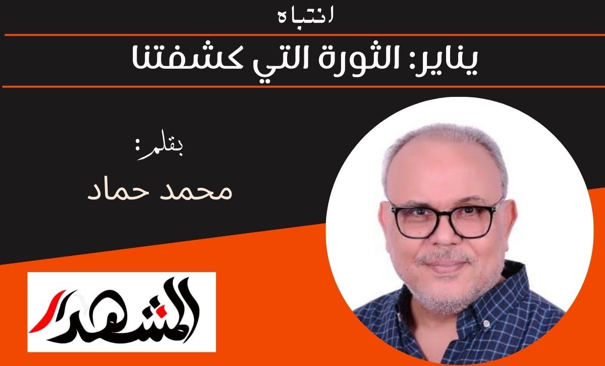 انتباه | يناير: الثورة التي كشفتنا 