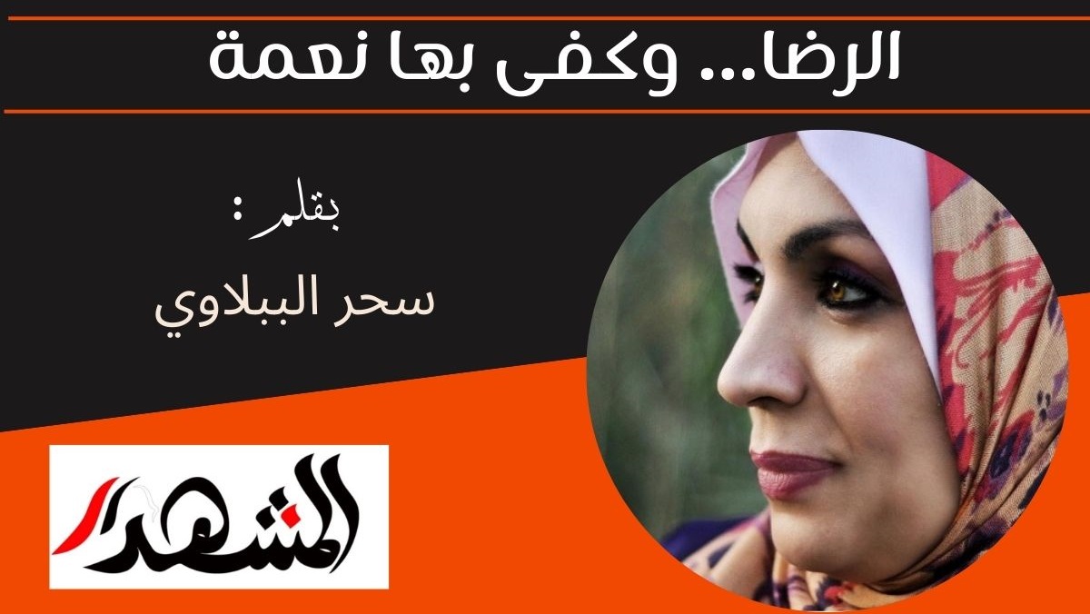 الرضا… وكفى بها نعمة 