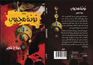 نقد أدبي | صلاح شعير في روايته 