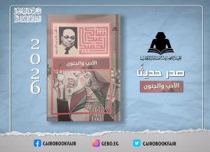 «الأدب والجنون» لشاكر عبد الحميد.. قراءة نقدية في جدل الإبداع والمرض النفسي ضمن إصدارات هيئة الكتاب
