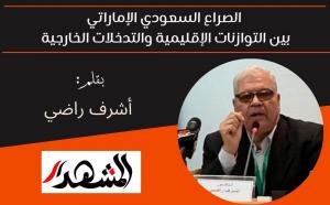 الصراع السعودي الإماراتي بين التوازنات الإقليمية والتدخلات الخارجية 