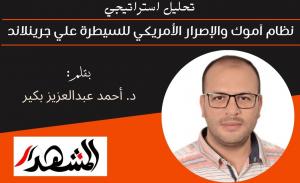 تحليل استراتيجي: نظام آموك والإصرار الأمريكي للسيطرة علي جرينلاند 