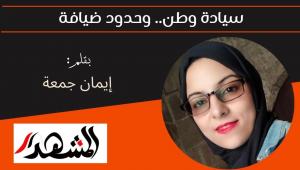 سيادة وطن.. وحدود ضيافة 