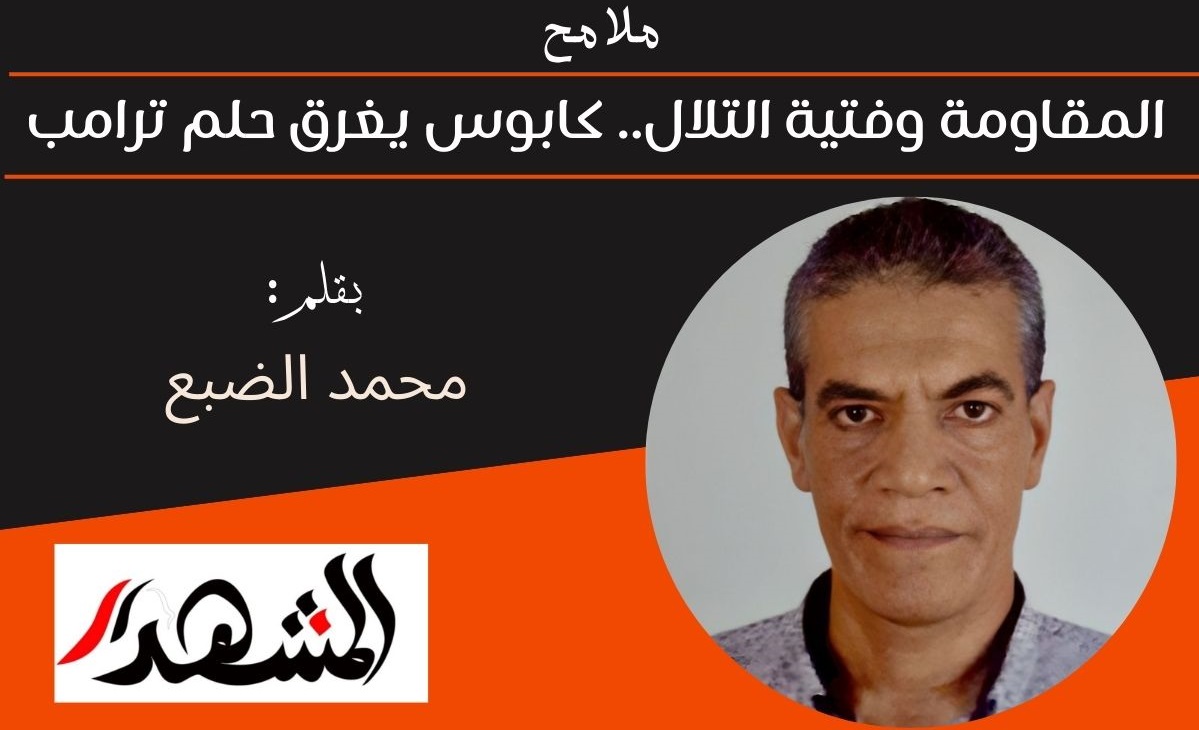 ملامح | المقاومة وفتية التلال.. كابوس يغرق حلم ترامب