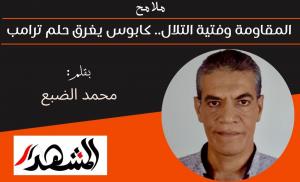 ملامح | المقاومة وفتية التلال.. كابوس يغرق حلم ترامب