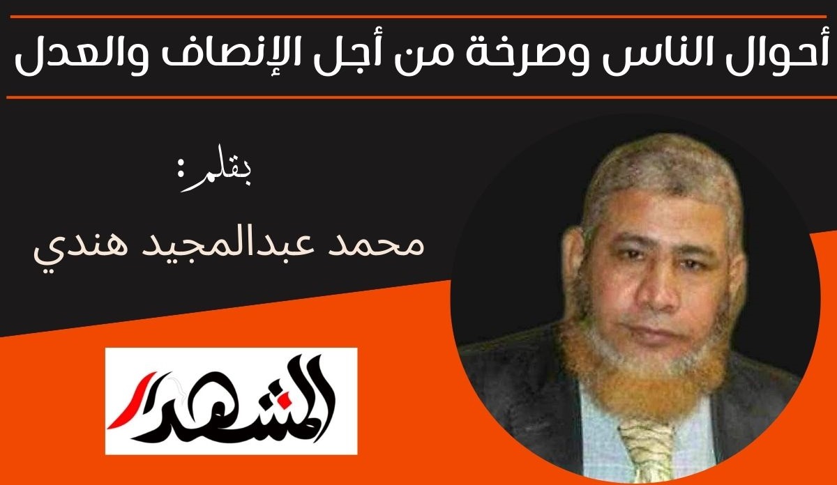 أحوال الناس وصرخة من أجل الإنصاف والعدل 