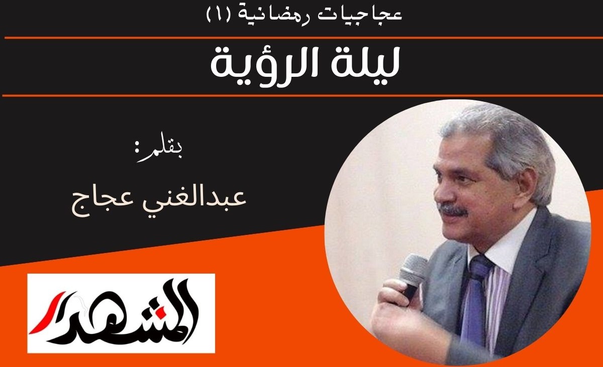 عجاجيات رمضانية (١) | ليلة الرؤية 