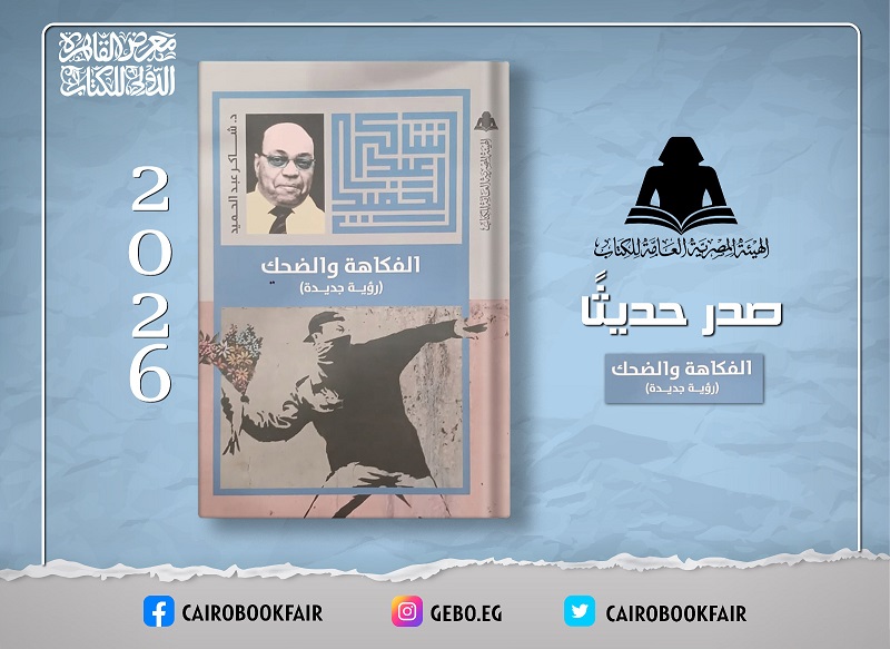 هيئة الكتاب تصدر «الفكاهة والضحك» لـ شاكر عبد الحميد