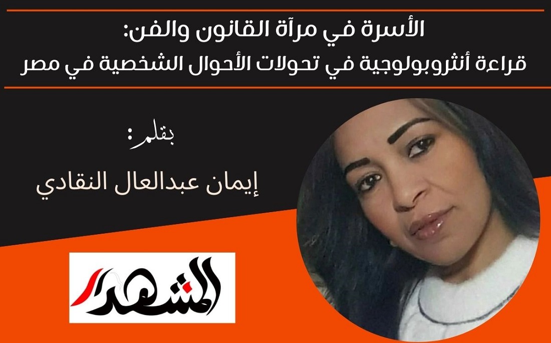 الأسرة في مرآة القانون والفن: قراءة أنثروبولوجية في تحولات الأحوال الشخصية في مصر 