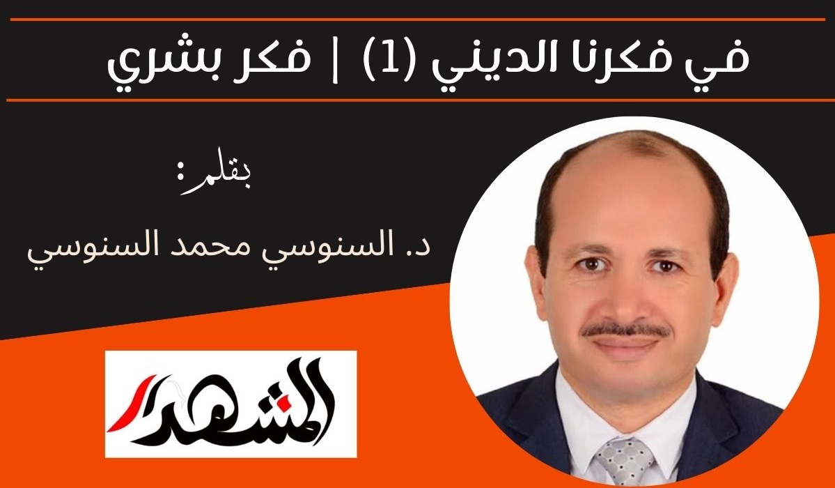 في فكرنا الديني (1) | فكر بشري 