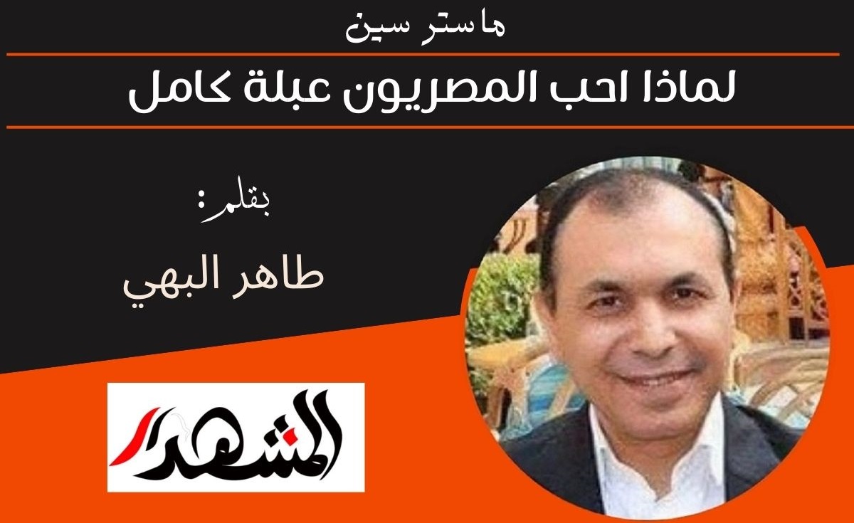 ماستر سين | لماذا احب المصريون عبلة كامل ؟