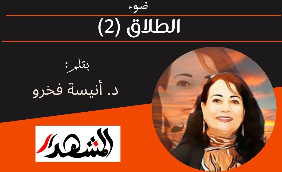 ضوء | الطلاق(2) 