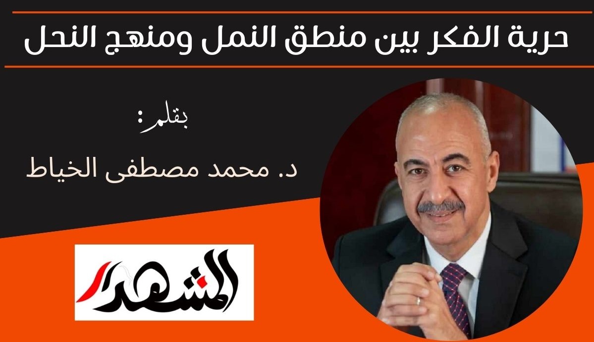 حرية الفكر بين منطق النمل ومنهج النحل 