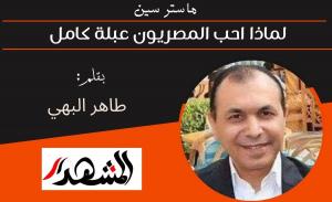 ماستر سين | لماذا احب المصريون عبلة كامل ؟