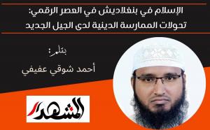 الإسلام في بنغلاديش في العصر الرقمي: تحولات الممارسة الدينية لدى الجيل الجديد 

