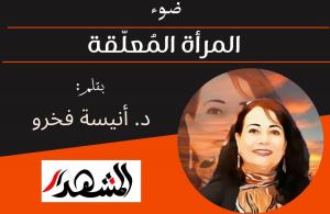 ضوء | المرأة المُعلّقة 