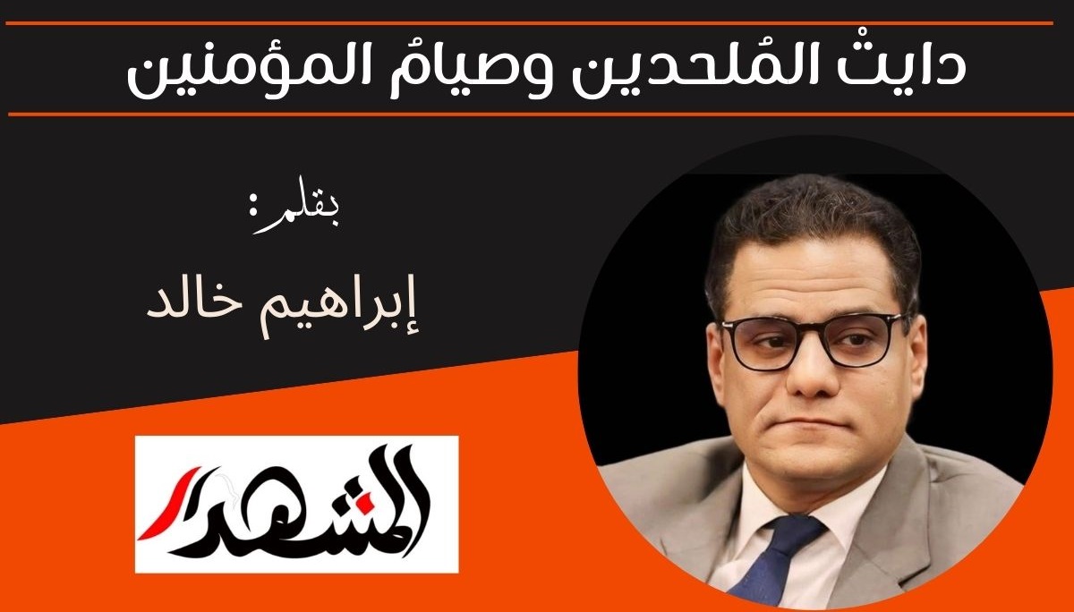 دايتْ المُلحدين وصيامُ المؤمنين