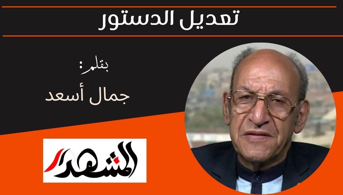 تعديل الدستور 