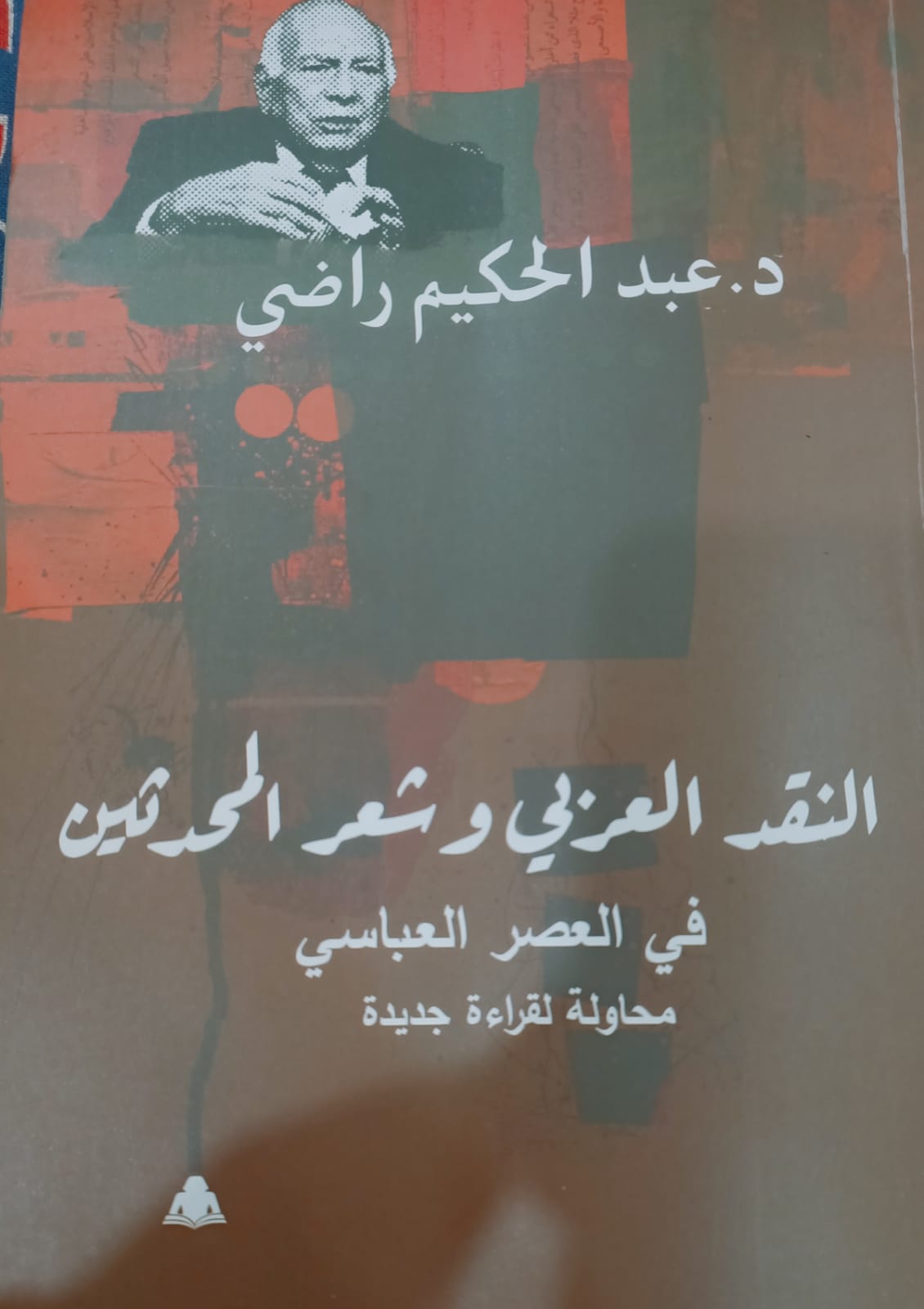 هيئة الكتاب تصدر «النقد العربي وشعر المحدثين في العصر العباسي» لعبدالحكيم راضي 

