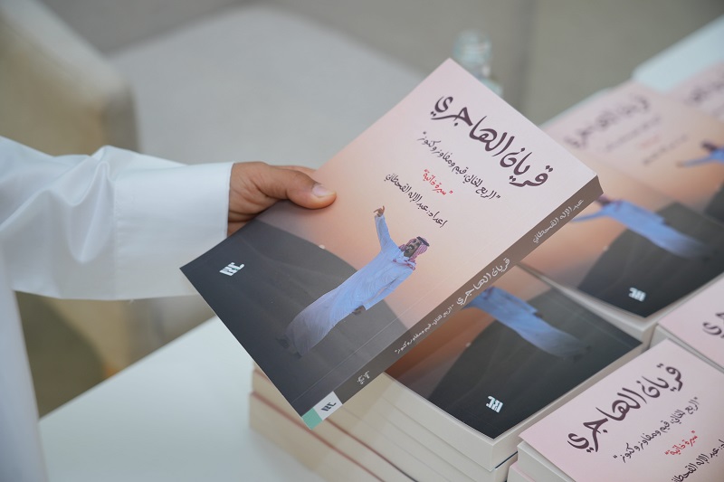 (إثراء) يقيم جلسة توقيع كتاب ابن الصحراء الفذّ.. قريان الهاجري