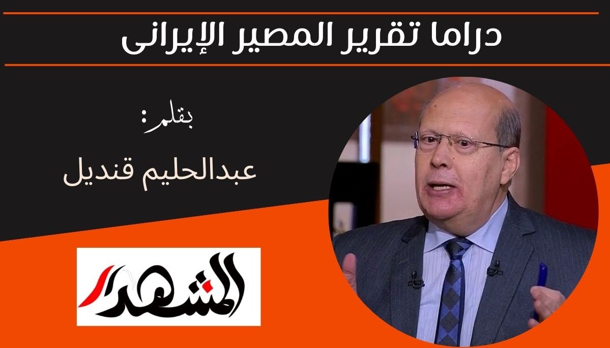 دراما تقرير المصير الإيرانى 