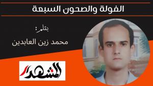 الفولة والصحون السبعة 