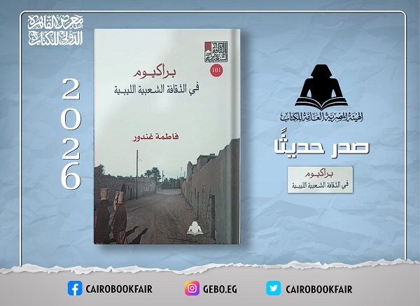 «براكيوم في الثقافة الشعبية الليبية».. إصدار جديد بهيئة الكتاب يوثق ذاكرة الجنوب الليبي