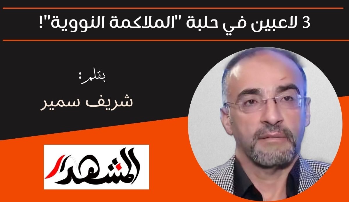 3 لاعبين في حلبة 