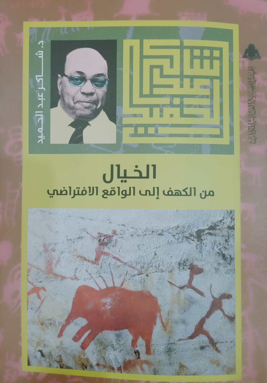 «الخيال من الكهف إلى الواقع الافتراضي» ضمن الأعمال الكاملة للدكتور شاكر عبد الحميد

