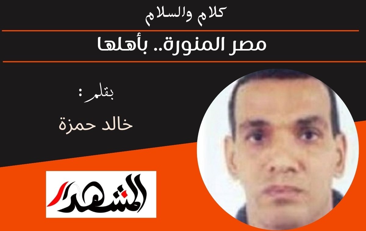 كلام والسلام | مصر المنورة.. بأهلها 