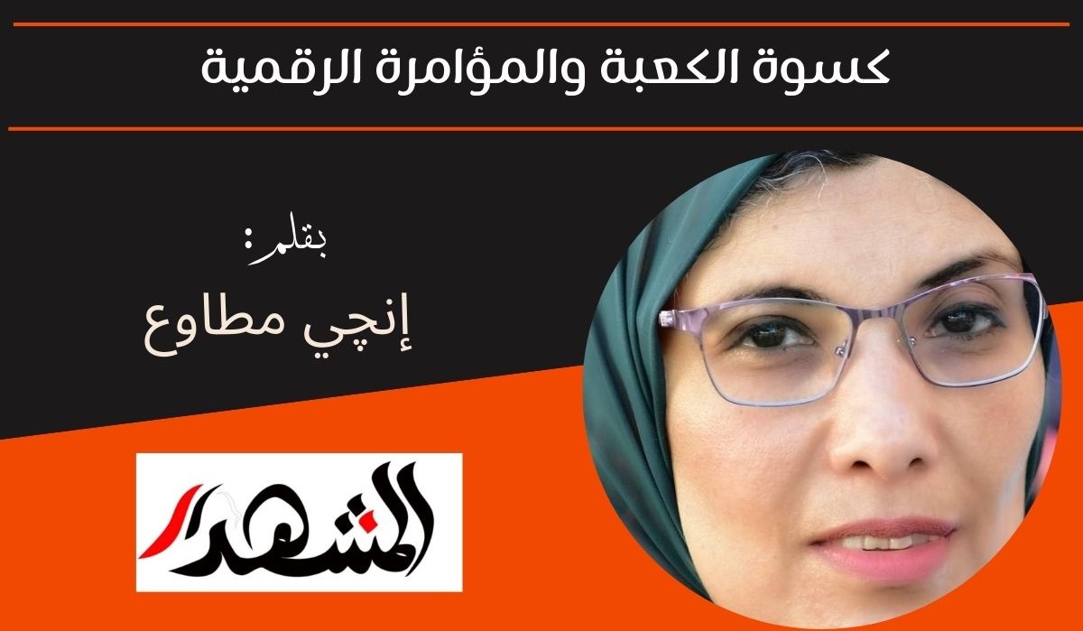 كسوة الكعبة والمؤامرة الرقمية 

