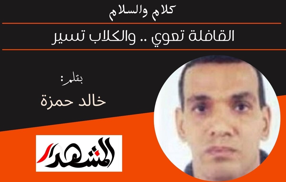 كلام والسلام | القافلة تعوي.. والكلاب تسير