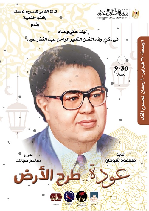 الجمعة القادمة .. القومي للمسرح يحيي ذكري رحيل 