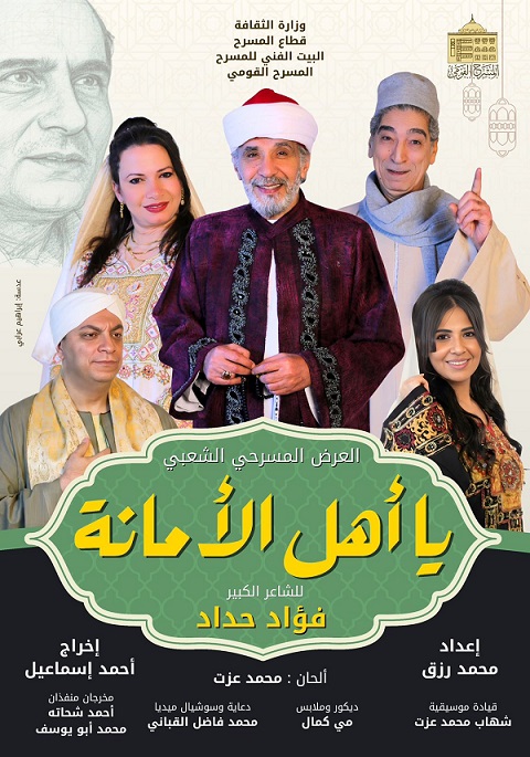*المسرح القومي يقدّم العرض الشعبي «يا أهل الأمانة» في رمضان*

