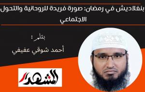 بنغلاديش في رمضان: صورة فريدة للروحانية والتحول الاجتماعي 

